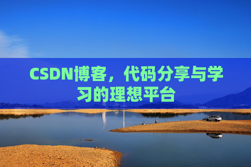 CSDN博客,代码分享与学习的理想平台