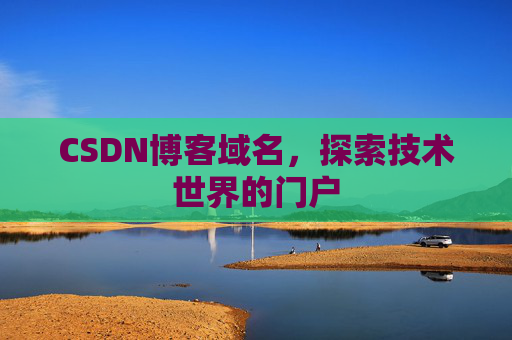 CSDN博客域名,探索技术世界的门户